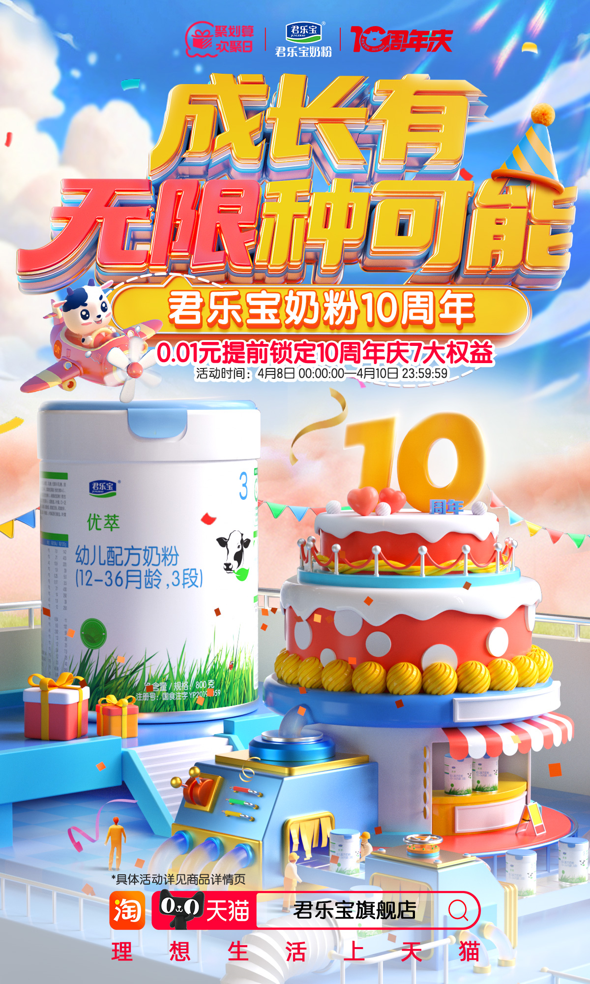 君乐宝奶粉10周年 携手聚划算欢聚日抢占流量高地