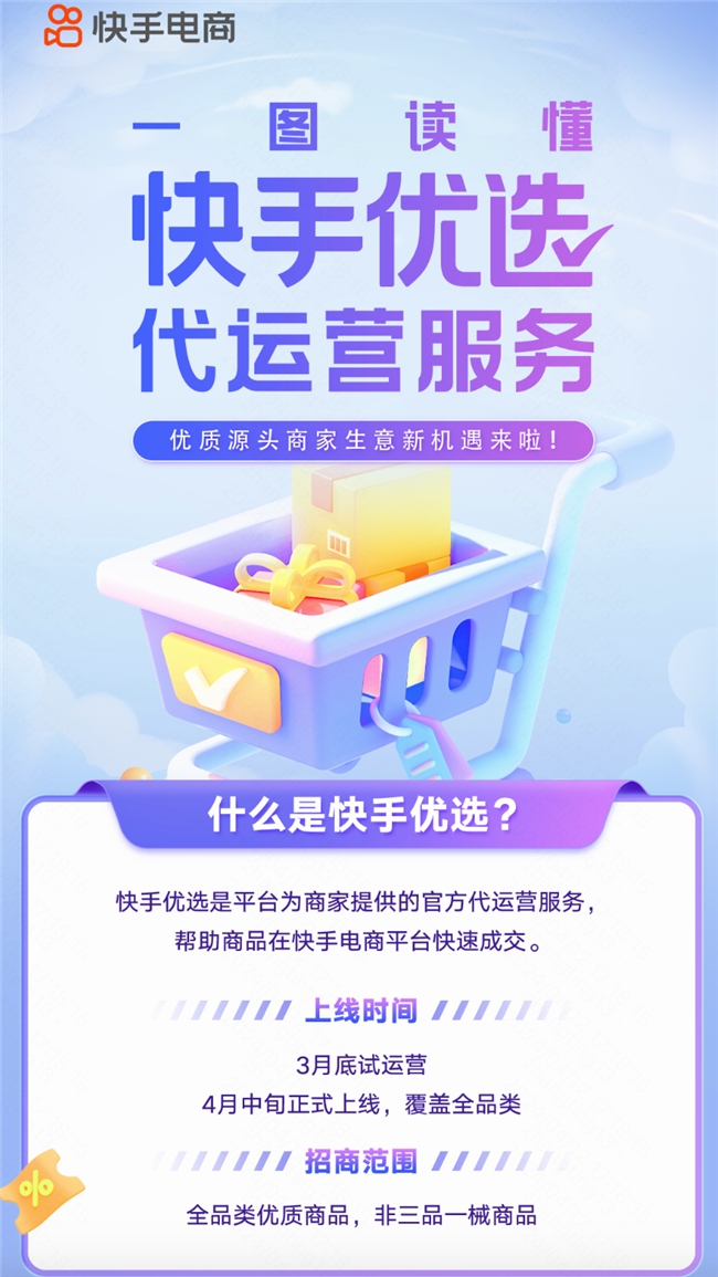 「快手优选」项目启动 官方一站式代运营服务助力优质商家线上销售
