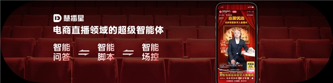百度何俊杰:慧播星,让商家人均一个智能体成为现实