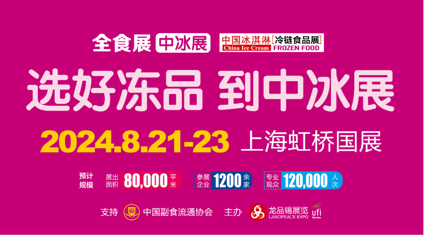 2024第17届中国冰淇淋冷食展（简称：上海中冰展）