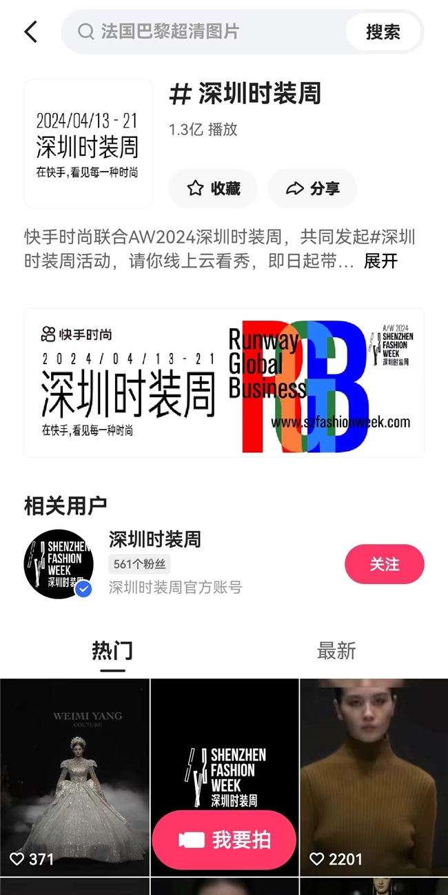 快手电商联合深圳时装周举办“时尚产业创新论坛”,为深圳女装商家带来生意新机遇