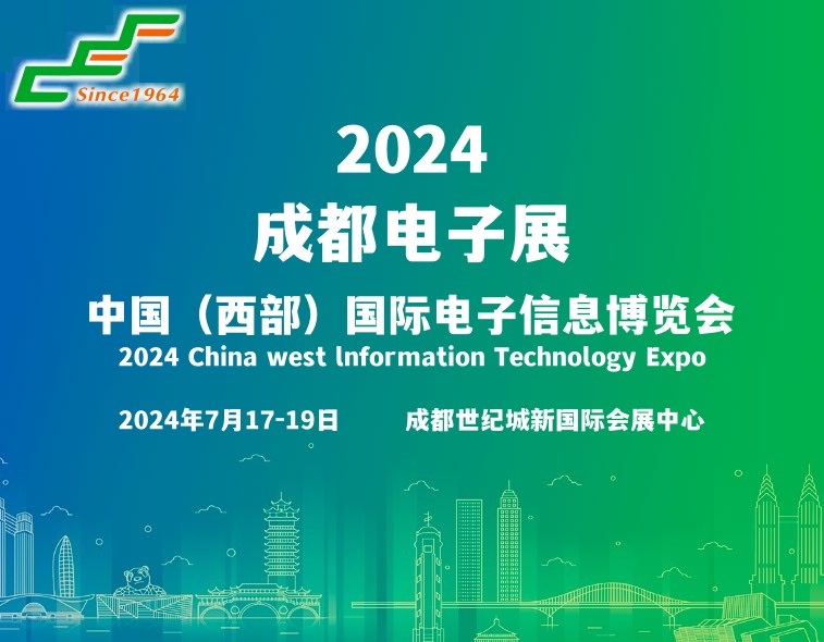 集中展示电子信息产业创新发展成果“2024西部（成都）电子展会”