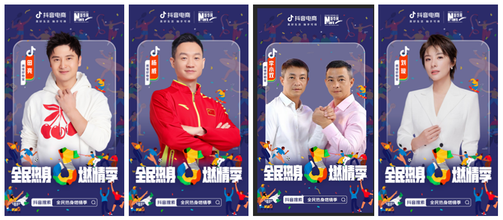 抖音电商开启“全民热身燃情季”,多维度助力提升体育营销含金量