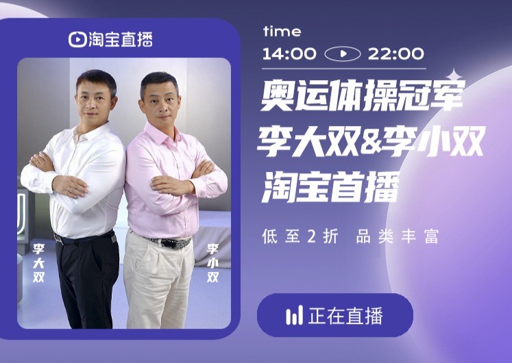 李大双、李小双入淘开播，淘宝直播全托管引入又一明星主播