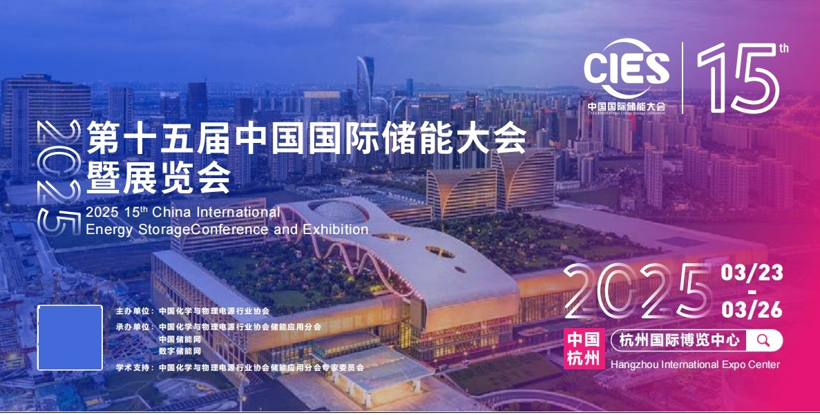 2025年第十五届中国国际储能大会暨展览会