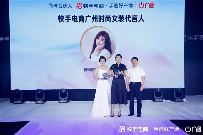 快手电商广州举办“2024女装夏季新品订货会暨美妆双选会”,发布“手选好产地”IP