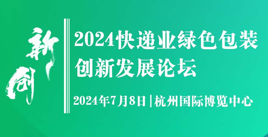 2024快递业绿色包装创新发展论坛盛大启幕
