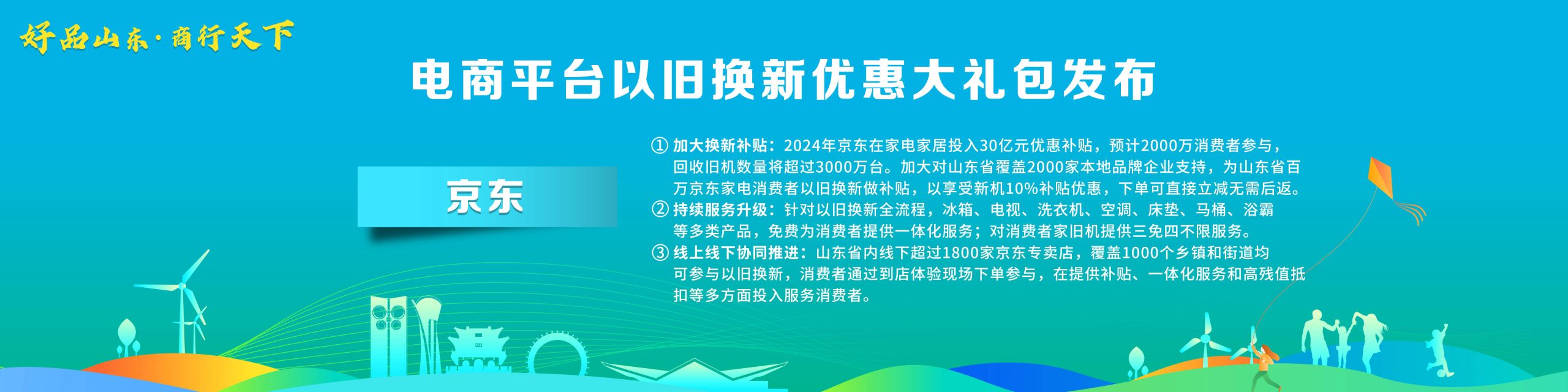 “好品山东·商行天下”电商平台以旧换新优惠大礼包发布