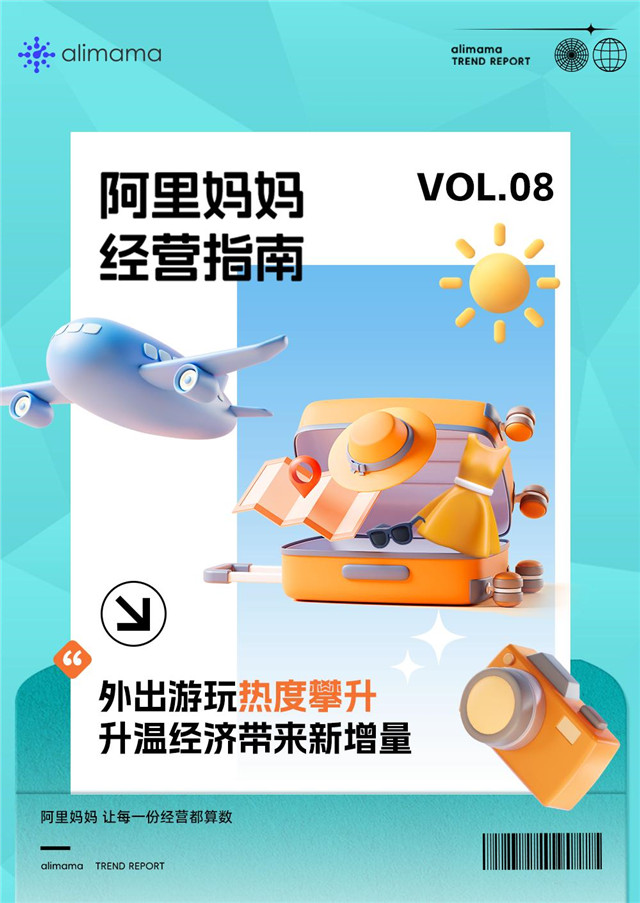 春季回暖出游热,阿里妈妈经营指南助力商家抢占升温先机