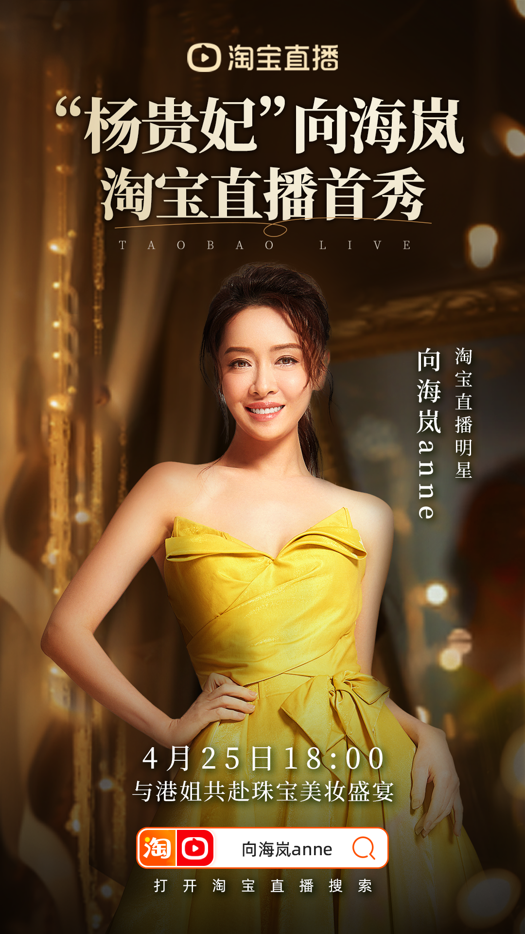 淘宝直播全托管承包“杨贵妃”向海岚首播，实现“贵妃式”入驻体验