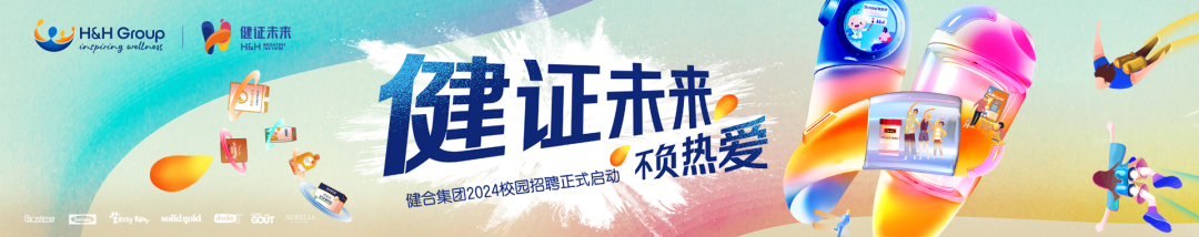深入核心招聘场景，用友大易帮助健合集团解决「渠道、效率、体验」三件事