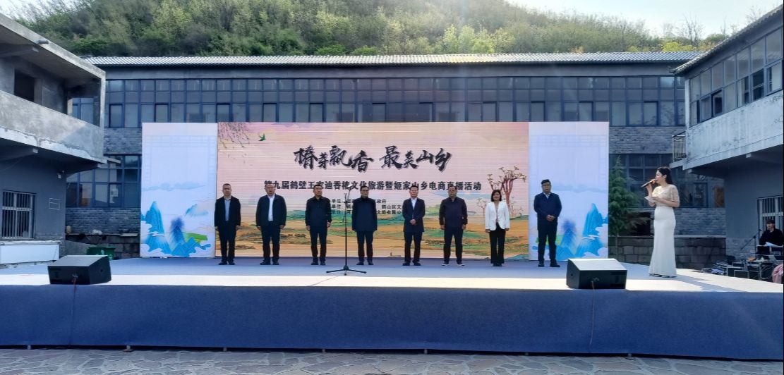 鹤壁市鹤山区：第九届王家辿香椿文化旅游暨姬家山乡电商直播活动开幕