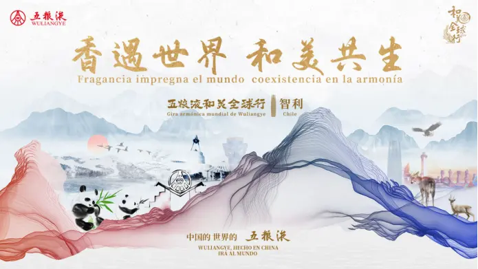五粮液：“和美全球行”智利站举行 大国浓香以和美讲好中国故事