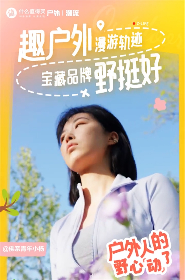 户外、国风、春敏：什么值得买发布平台4月消费关键词