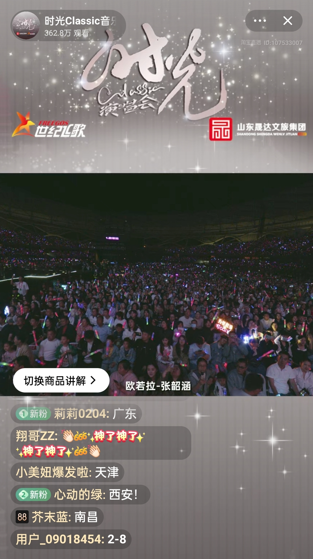 时光Classic音乐会入淘开播，超330万人线上围观演唱会