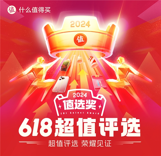 什么值得买2024年中“值选奖”评选：打造真实、专业、权威的全品类“值得好物”清单