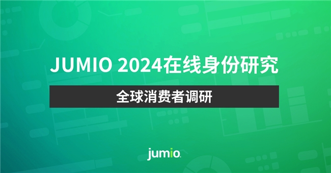 Jumio全球调研显示72%的消费者每天都担心遭受深度伪造欺骗