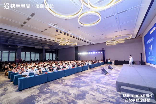 快手电商举办2024团长峰会，四大战略举措助力更多团长经营提效