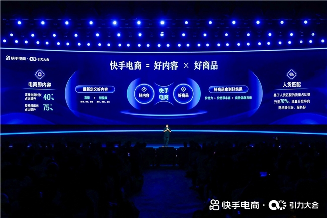 2024快手电商引力大会:坚持用户为先战略 持续提升商家经营效率