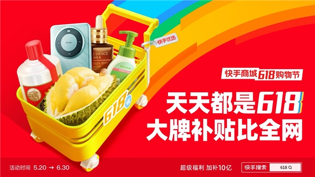 快手商城520正式开启618购物节 10亿红包补贴价比全网