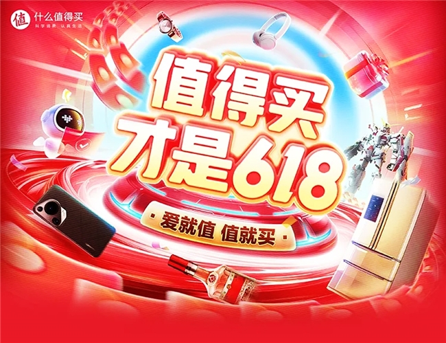 什么值得买618年中大促开启，首4小时GMV同比增长214%