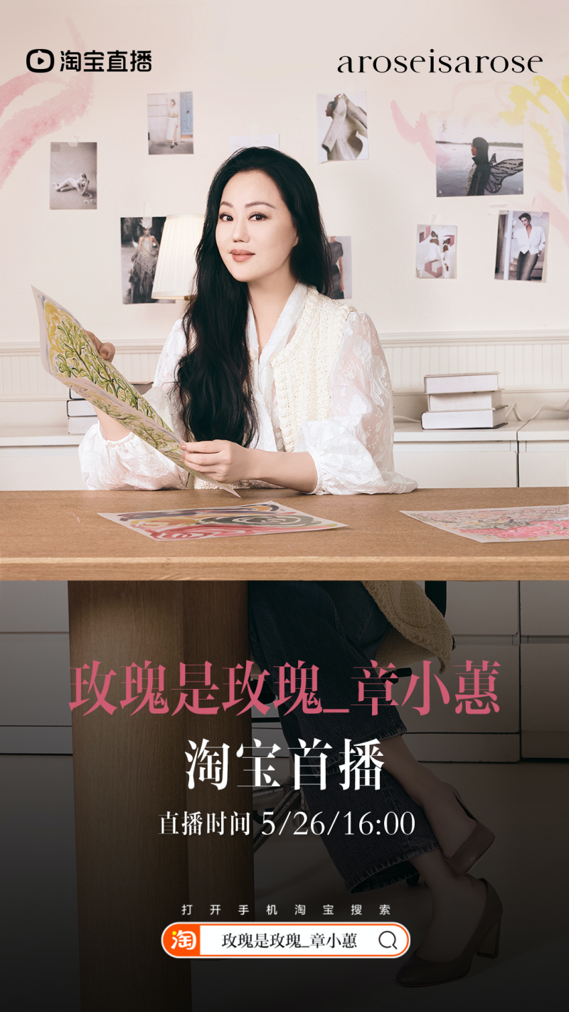 “玫瑰是玫瑰_章小蕙”5月26日入淘首播,分享半世纪爱用好物