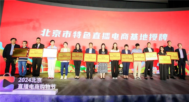 值得买科技入选第二批“北京市特色直播电商基地”，积极参与“2024北京直播电商购物节”