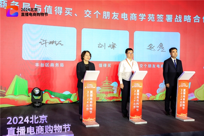值得买科技入选第二批“北京市特色直播电商基地”,积极参与“2024北京直播电商购物节”