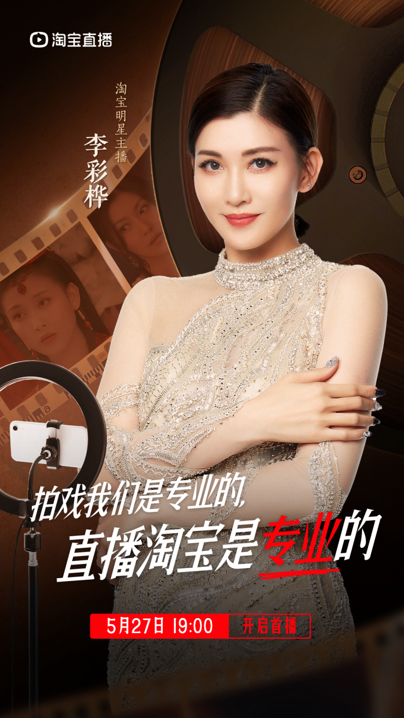 回家的诱惑「艾莉」扮演者李彩桦入淘，首秀超200万人围观