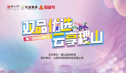 【稷山县乡村e镇】“双品优选·云享稷山”第六届双品网购节，点亮新消费