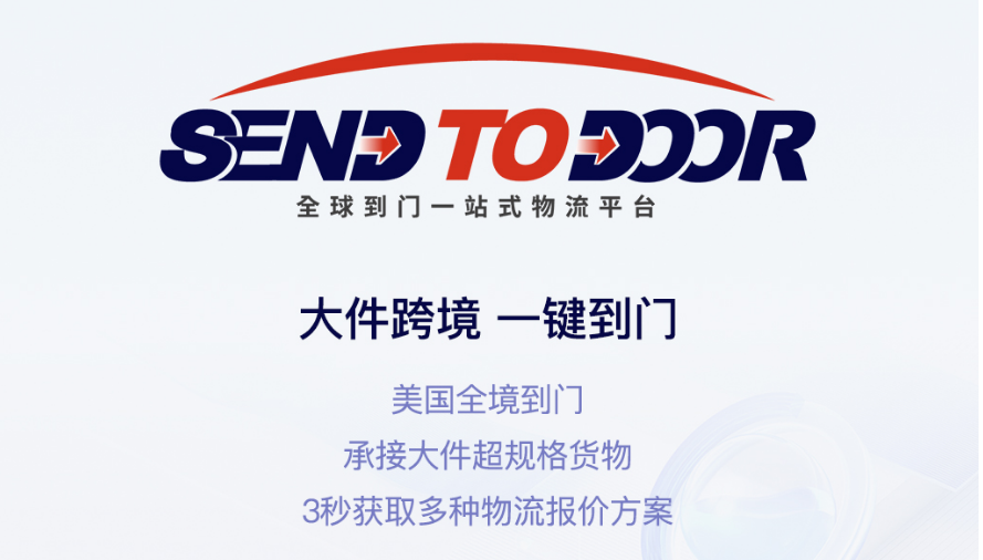 大件跨境一键到门：跨境物流自主查价平台STD小程序版上线！