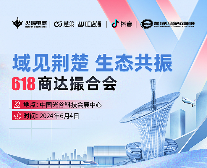 火蝠电商618商达撮合会定档6月4日，聚合多方资源共筑生态繁荣