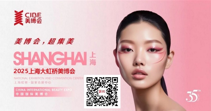 CIBE-2025年上海虹桥美博会-上海国家会展中心
