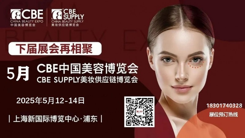 2025年上海美博会-上海美博会2025年(时间、地点及详情)