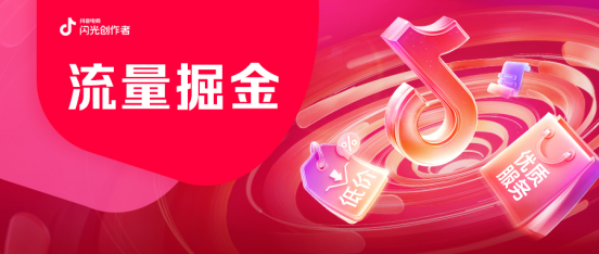 618倒计时！抖音电商投入再加码，开播享海量流量！