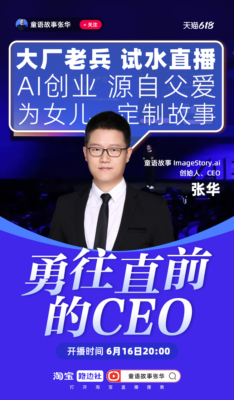 淘宝直播成为企业家主播首选平台，AI绘本CEO天猫618入淘开播