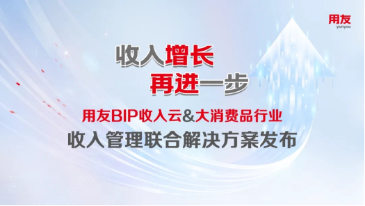 用友BIP收入云&大消费品行业收入管理联合解决方案正式发布