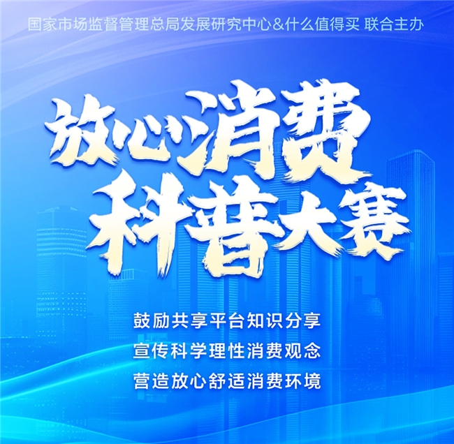 值得买科技联合市场监管总局发展研究中心打造“放心消费”科普活动,好内容助力消费信心提升