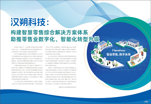 汉朔科技：构建智慧零售综合解决方案体系 助推零售业数字化、智能化转型升级