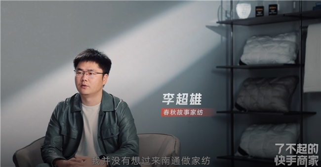 入驻半年全店ROI稳定在5.5以上 春秋故事家纺在快手开启新篇章