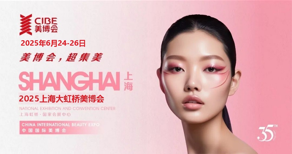 2025年第67届上海大虹桥美博会(时间&地点&展馆)