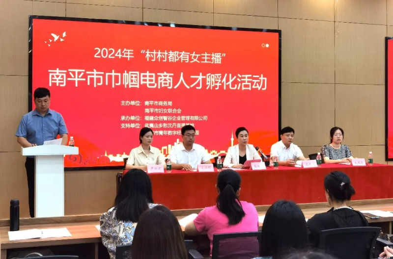 福建南平开启首期“村村都有女主播”巾帼电商人才孵化