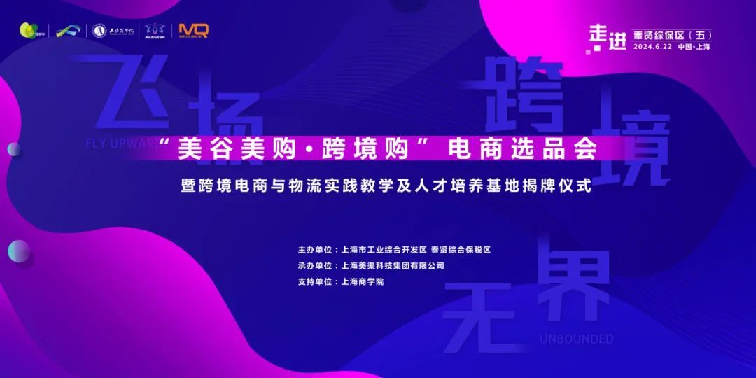 飞扬、跨境、无界！“美谷美购·跨境购”电商选品会人气爆棚→