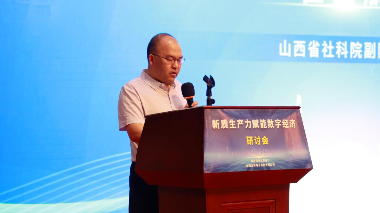 浦发银行太原分行 山西金蝉电子商务有限公司共同主办新质生产力赋能数字经济研讨会