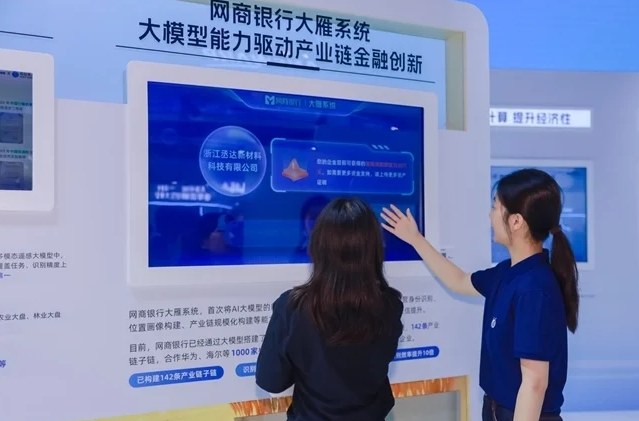 用大模型驱动产业链金融创新 网商银行大雁系统亮相世界人工智能大会