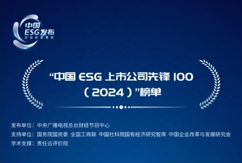 央视发布“中国ESG上市公司先锋100”榜单 通用技术环球医疗再度入选