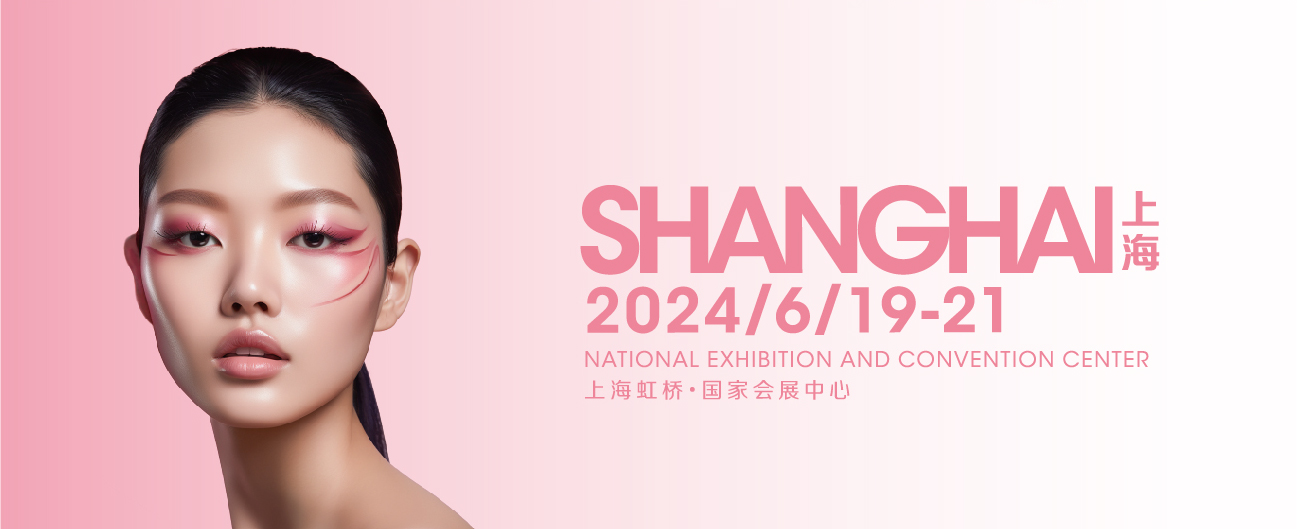 2025年上海美博会-2025年上海虹桥美博会