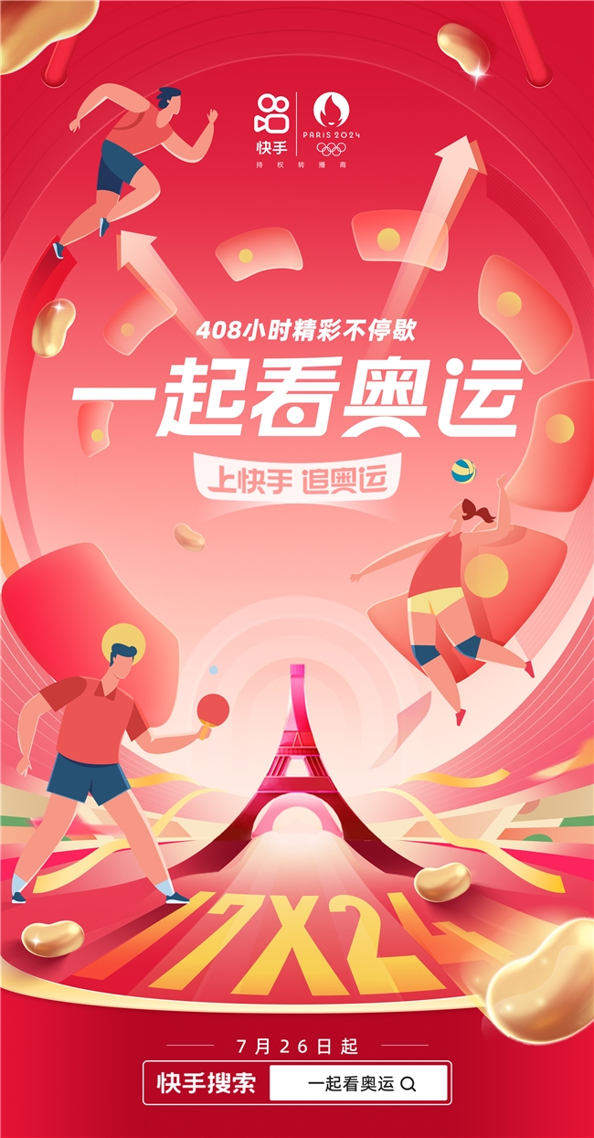 上快手,追奥运!趣味互动、精彩内容、购物消费一站畅享