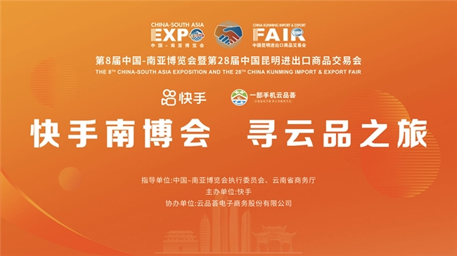 助力云南电商产业加速发展，快手举办“南博会寻云品”发布会