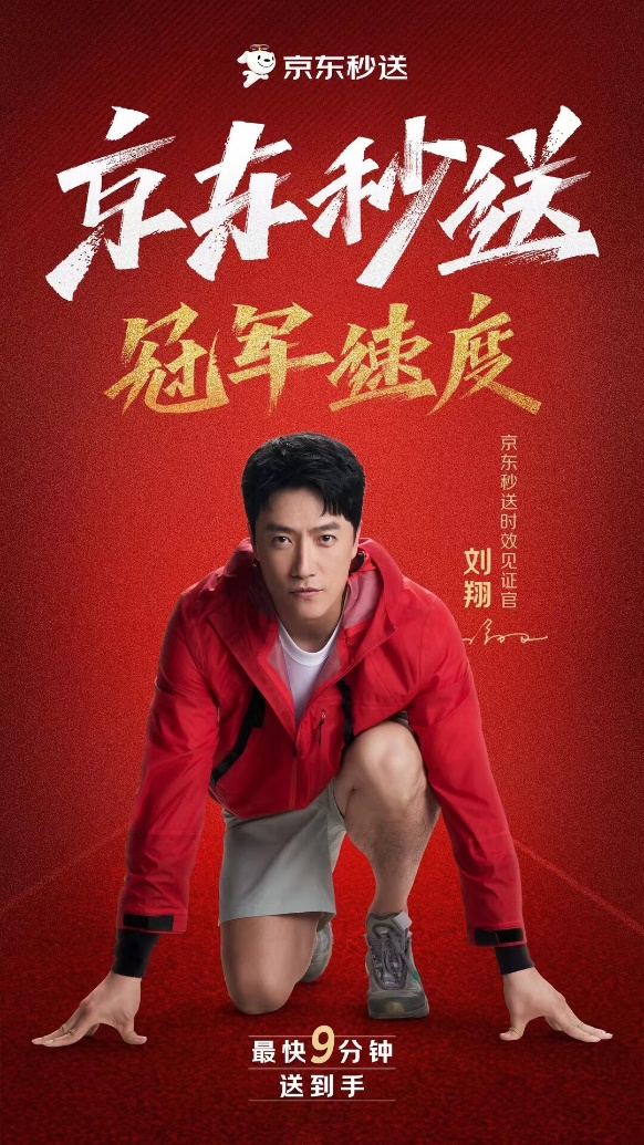 刘翔成京东秒送“时效见证官” 以冠军速度秒送奥运观赛好物